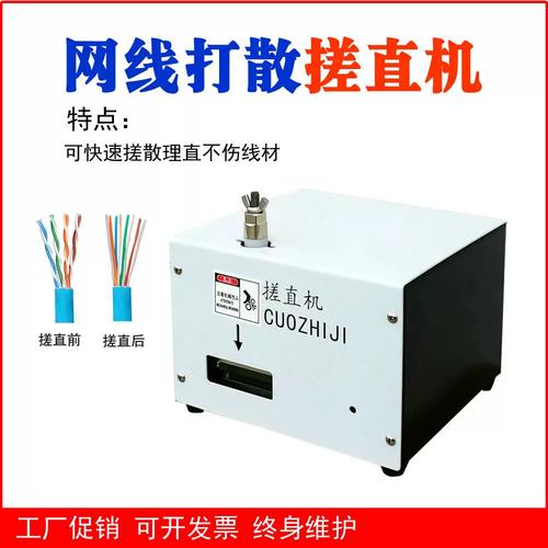 網(wǎng)絡(luò)線搓散打直機 線纜加工領(lǐng)域的高效整直解決方案